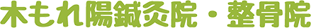 木もれ陽鍼灸院・整骨院